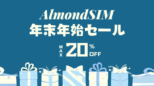 AlmondSIM年末特別セール開催!韓国・台湾eSIMが最大20%OFF