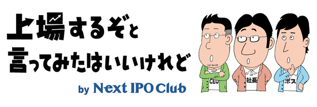 【IPOの基礎を学ぶ】勉強メディア「上場するぞと言ってみたはいいけれど」をオープンしました！