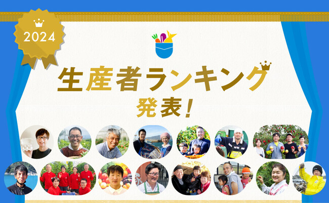 産直アプリ「ポケットマルシェ」が2024年の生産者ランキングを発表