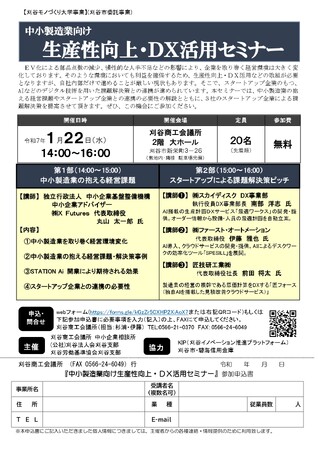 【1/22(水)開催】スカイディスクが刈谷商工会議所主催の「中小製造業向け 生産性向上・DX活用セミナー」に登壇します