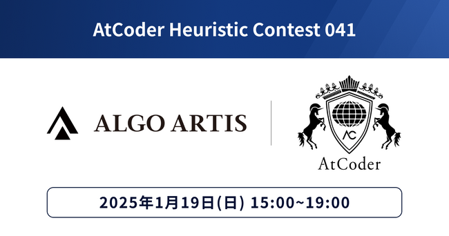 競技プログラミングコンテスト 「AtCoder Heuristic Contest 041」25年1月19日開催