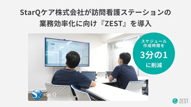 StarQケア株式会社が訪問看護ステーションの業務効率化に向け『ZEST』を導入