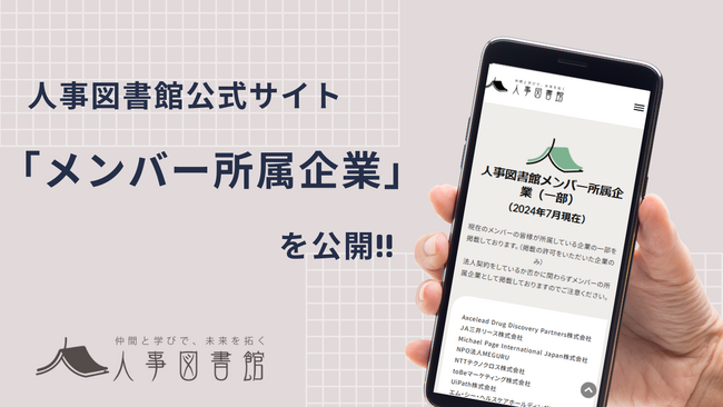 人事図書館、メンバー属性を公開!多様な人事担当者の集まるコミュニティ