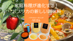 遊佐町沖の海水と特産野菜パプリカの規格外で作った調味料　2月27日までの先行予約販売プロジェクトに新たな商品を追加
