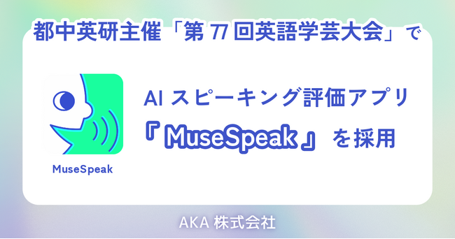 都中英研主催「第77回英語学芸大会」でAIスピーキング評価アプリ「MuseSpeak」を採用