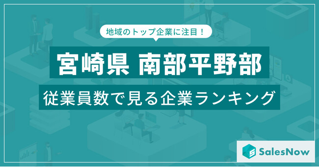 【宮崎県南部平野部】従業員数ランキングを公開！／SalesNow DBレポート