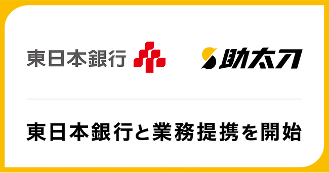 助太刀、東日本銀行と取引先建設企業における人手不足解消に向けて業務提携を開始