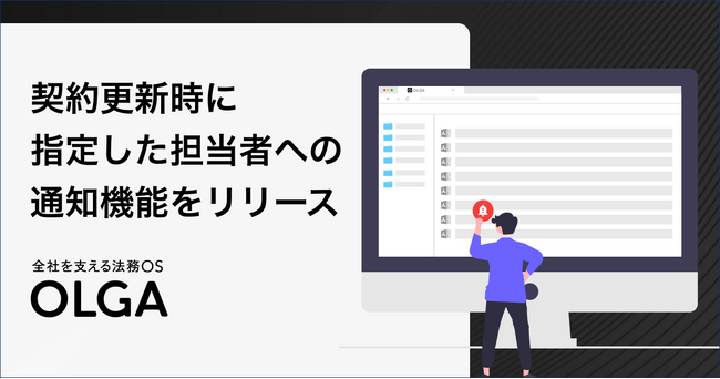 全社を支える法務OS「OLGA」が、契約更新時に指定した担当者にのみ通知する機能をリリース