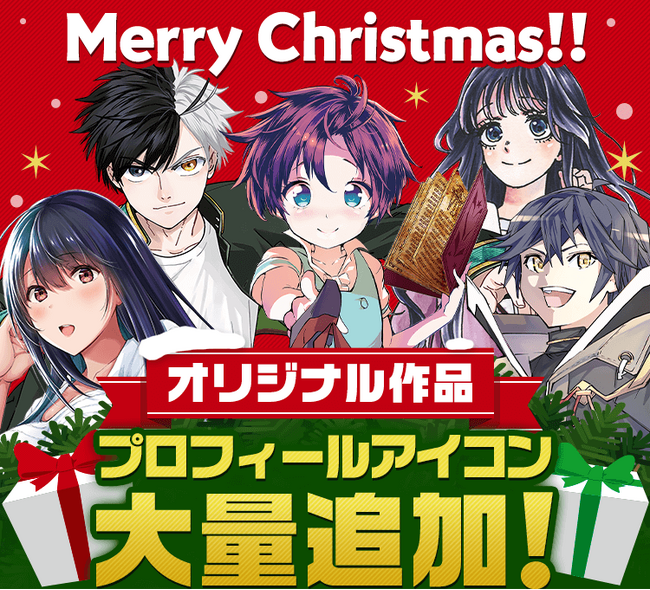 「マガポケ」からのクリスマスプレゼント！プロフィールアイコン大量追加＆『薫る花は凛と咲く』１巻分無料に！