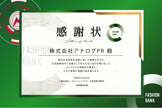 ファッションロスゼロへ。市場で余った衣類を生活困窮者へ届ける「ファッションバンク」を協賛企業として応援