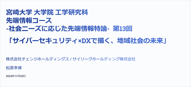 宮崎大学、宮崎県警、宮崎県サイバーセキュリティ協議会、サイリーグHD、産学官民連携によるサイバーセキュリティ共同講義を開催