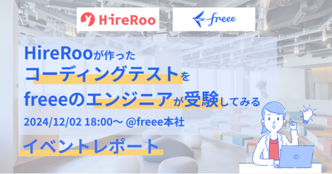 コーディング試験は怖くない！を大学生が体験。ハイヤールーとfreeeの共催でエンジニア就職を目指す学生向けにコーディング試験対策イベントを実施