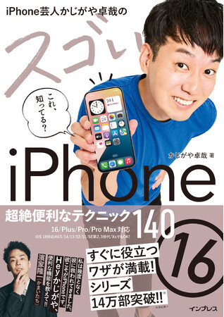 シリーズ累計14万部のiPhone解説書『iPhone芸人かじがや卓哉のスゴいiPhone 16 超絶便利なテクニック140 16/Plus/Pro/Pro Max対応』を12月24日（火）に発売