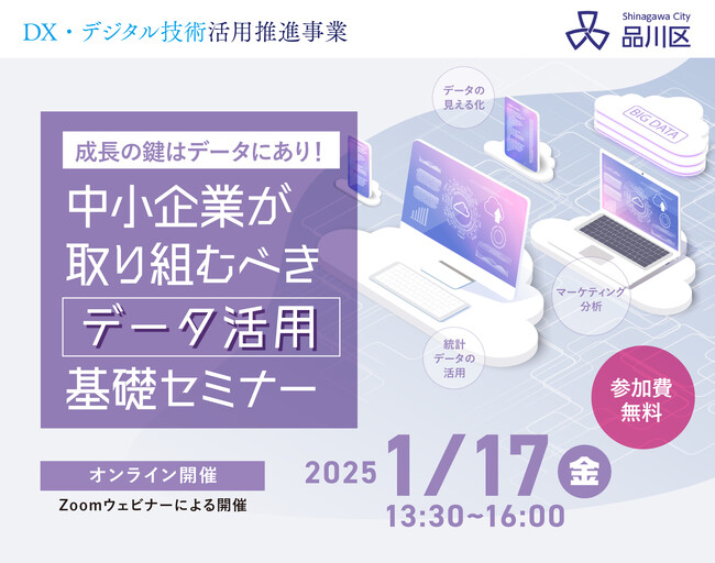 【1/17 品川区主催Zoomウェビナー】中小企業が取り組むべき、データ活用手法を学べるセミナーを開催！