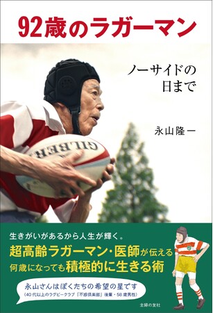92歳のラガーマン・医師が伝える、年を重ねても積極的に生きる術　『92歳のラガーマン ノーサイドの日まで』2024年12月25日（水）発売