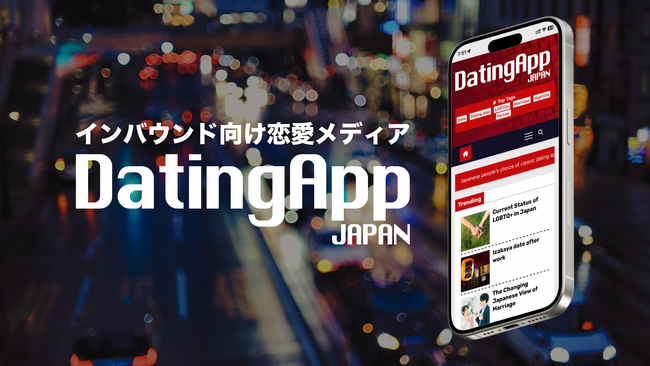 日本初!インバウンド向け恋愛メディア「DatingApp JAPAN」を公開