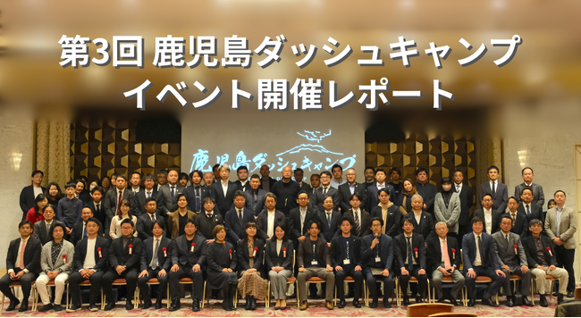 イベントレポート「第3回 鹿児島ダッシュキャンプ」地域活性化とビジネスチャンスの創出を目指し、鹿児島のいまと未来を考える1日に