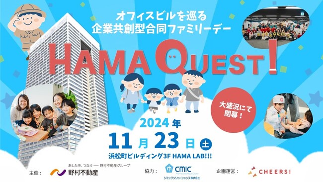 企業共創型合同ファミリーデー「HAMA QUEST!」を浜松町ビルディングにて開催