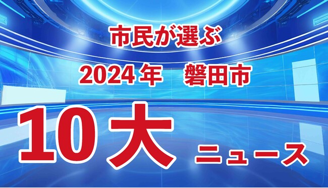 【市民が選んだ磐田市の2024年の出来事】2024磐田市10大ニュースが決定しました