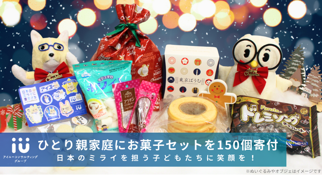 日本のミライを担う子どもたちに笑顔を！ひとり親家庭にクリスマスギフトを150個寄付