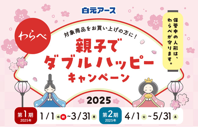 「わらべ 親子でダブルハッピーキャンペーン2025」実施!