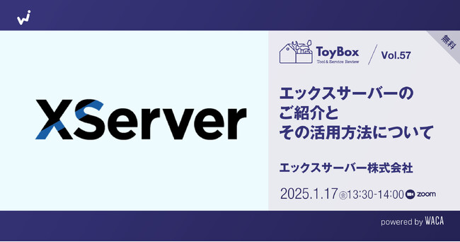レンタルサーバー、どう使う？　運営実績20年以上のエックスサーバーがご紹介します（1/17無料オンラインセミナー）