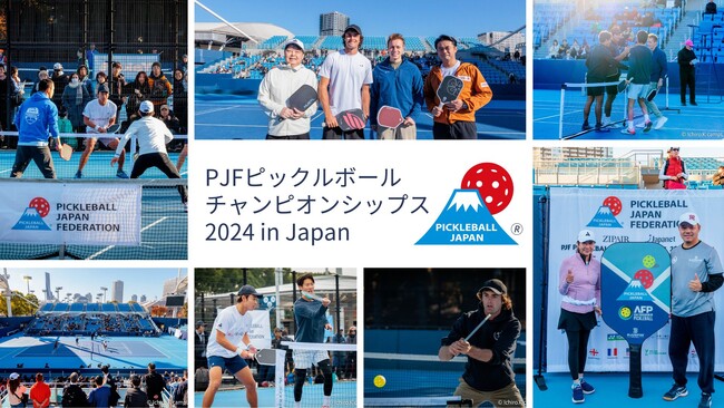 「PJFピックルボールチャンピオンシップス2024」盛況裏に終了!