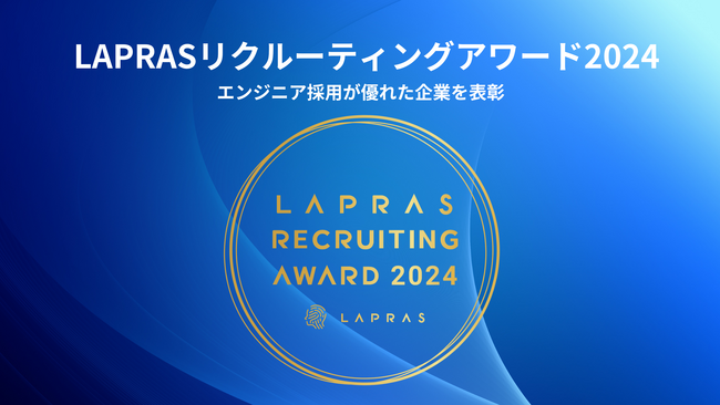 エンジニア採用が優れた企業を表彰する「LAPRAS RECRUITING AWARD 2024」発表
