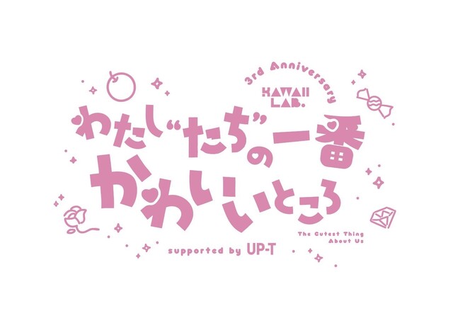 オリジナルTシャツ作成のUP-T（アップティー）が、【KAWAII LAB. 3rd Anniversary Special LIVE ～わたし“たち”の一番かわいいところ～】の冠スポンサーに決定！