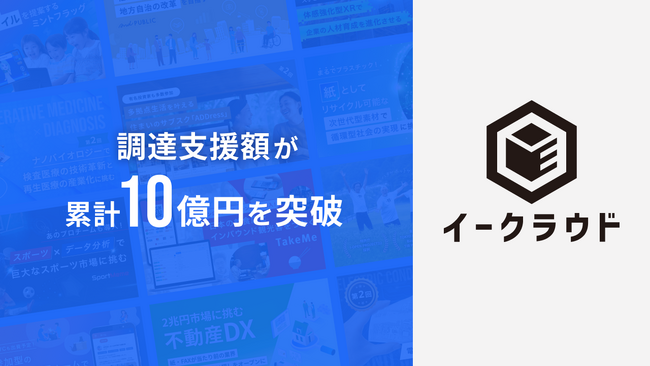 イークラウドの調達支援額が累計10億円を突破