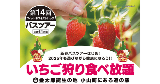【いーふらん】フィットネス&ストレッチ 健康の森事業において「遊びながら健康促進」を目的とした会員限定バスツアー（1月開催）を実施！今月はいちご狩り食べ放題ツアーを実施