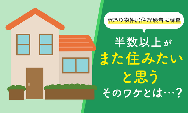 【訳あり物件居住経験者に調査】半数以上が「また住みたいと思う」そのワケとは...？