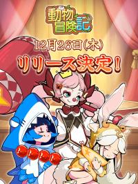 動物たちがネットサーフィンする育成RPG「動物冒険記」12月26日配信決定！事前登録者数15万人突破！