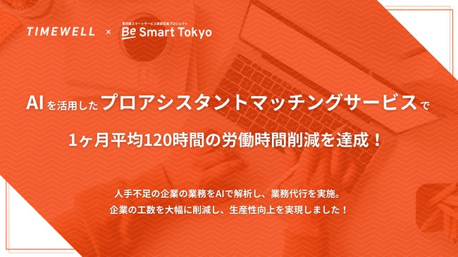 東京都の「Be Smart Tokyoプロジェクト」において、AIを活用したプロアシスタントマッチングサービスで1ヶ月平均120時間の労働時間削減を達成！