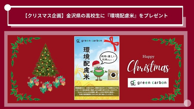 【クリスマス企画】Green Carbon株式会社は、石川県金沢市の高校生に地球に優しいお米『環境配慮米』をプレゼントし試食会を実施　地球温暖化の防止に繋がる環境教育を促進