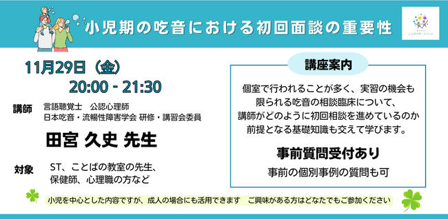 ＜事後レポート＞専門職向け講座『小児期の吃音における初回面談の重要性』をオンラインにて開催（2024/11/29）