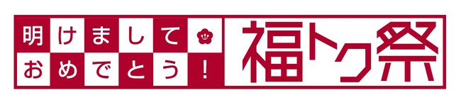 ショップチャンネル 元日から3日間、年始を祝う特別イベント「明けましておめでとう！ 福トク祭」を放送