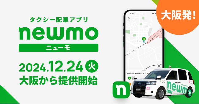 newmo、タクシー配車アプリ「newmo(ニューモ)」を大阪にて提供開始。