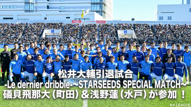 12/15日開催「松井大輔引退試合-Le dernier dribble-～STARSEEDS SPECIAL MATCH～」にＦリーガー 礒貝飛那大（町田）＆浅野蓮（水戸）が参加いたしました