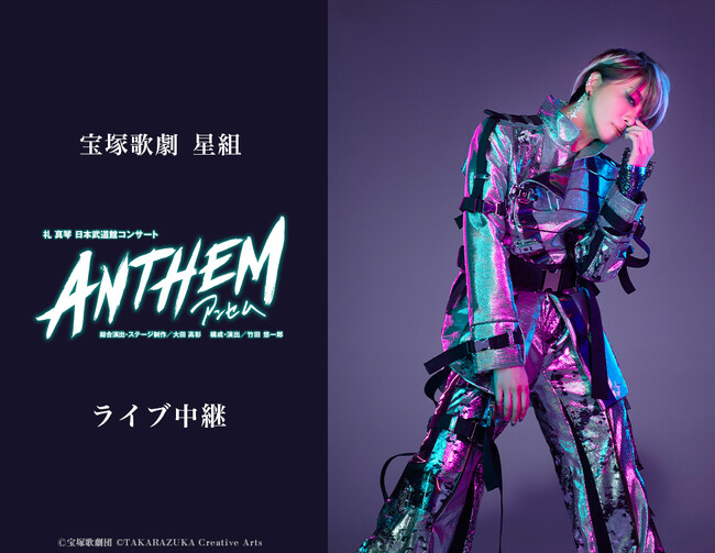 宝塚歌劇　星組 礼真琴　日本武道館コンサート『ANTHEM-アンセム-』ライブ中継開催決定！
