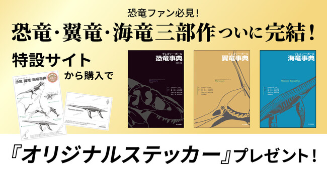 【恐竜ファン必見！】『グレゴリー・ポール海竜事典』12月25日発売！ 特設サイトから購入でオリジナルステッカープレゼント！