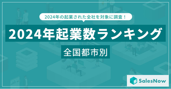 2024年 都市別起業数ランキングTOP100を発表！大阪市が首位、東京23区が上位を独占／SalesNow DBレポート
