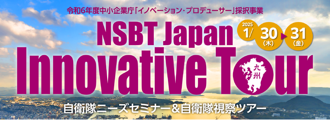 【自衛隊ニーズセミナー＆視察ツアー開催決定！】NSBT Japan Innovative Tour