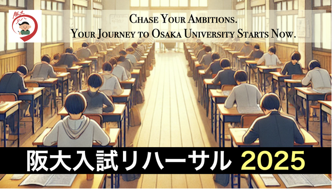「阪大入試リハーサル2025」を「チケットペイ」にて申し込み受付開始！