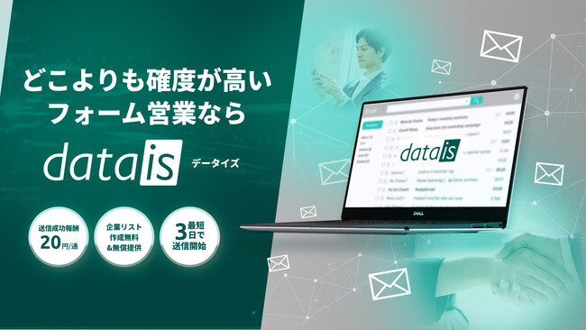 【株式会社datais】コーポレートサイト全面リニューアル及びdatais Formキャンペーン実施のお知らせ
