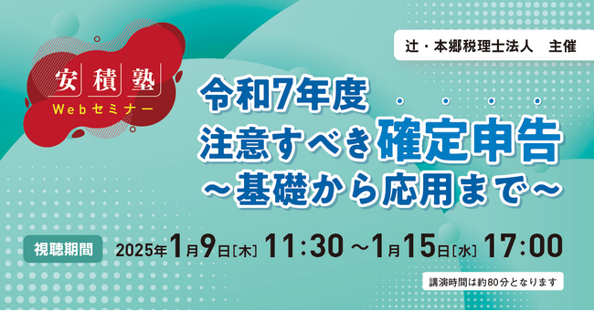 「【安積塾】令和7年度　注意すべき確定申告～基礎から応用まで～」Webセミナー開催