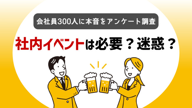 【社内イベント＝迷惑？】300人に聞いた本音｜肯定派・否定派のリアルな声を調査！
