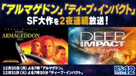 大みそかは地球滅亡!?最期の日を描いたSF大作を2夜連続で! 「アルマゲドン」「ディープ・インパクト」 12月30日(月)、31日(火) BS12 トゥエルビ で放送 大みそかは地球滅亡!?最期の日を描いたSF大作を2夜連続で! 「アルマゲドン」「ディープ・インパクト」 12月30日(月)、31日(火) BS12 トゥエルビ で放送