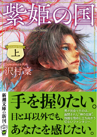 沢村凜は、寡作だが傑作しか書かない――。ラスト11ページで衝撃の展開を見せるファンタジー大作『紫姫の国』（上・下）、12月24日発売！