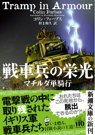 いま甦る、冒険小説の王道　コリン・フォーブス『戦車兵の栄光』12月24日発売！